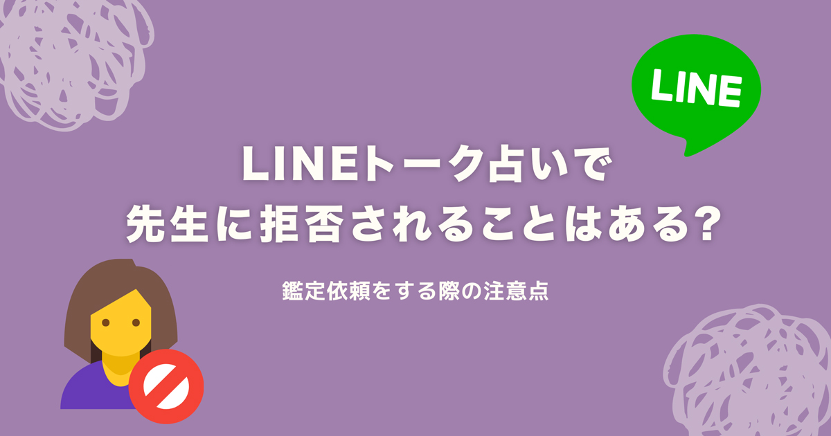 line拒否