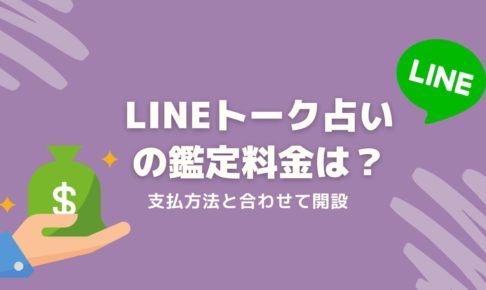 line鑑定料金