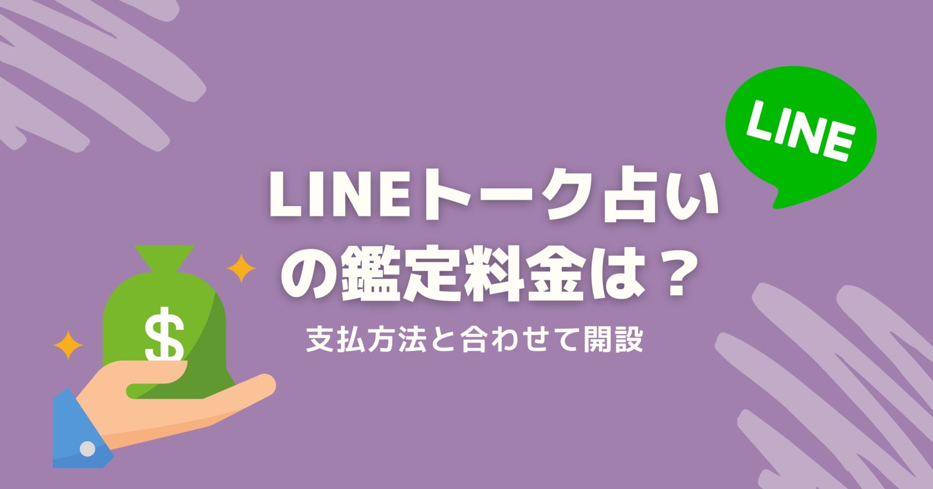 line鑑定料金
